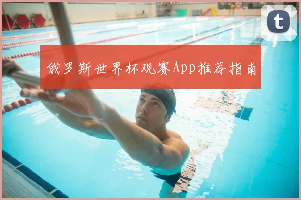 俄罗斯世界杯观赛App推荐指南