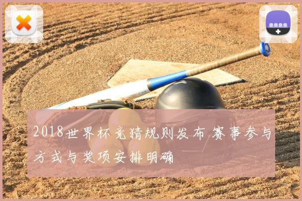 2018世界杯竞猜规则发布 赛事参与方式与奖项安排明确