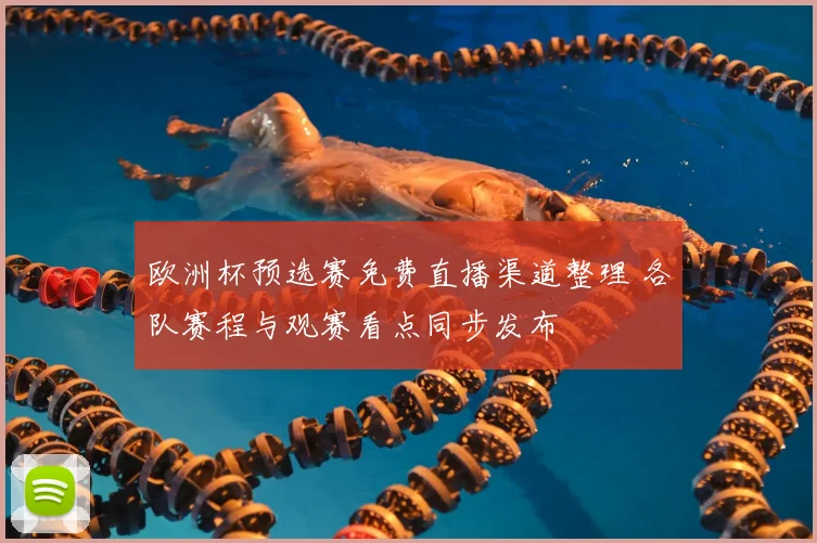欧洲杯预选赛免费直播渠道整理 各队赛程与观赛看点同步发布