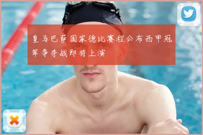 皇马巴萨国家德比赛程公布西甲冠军争夺战即将上演