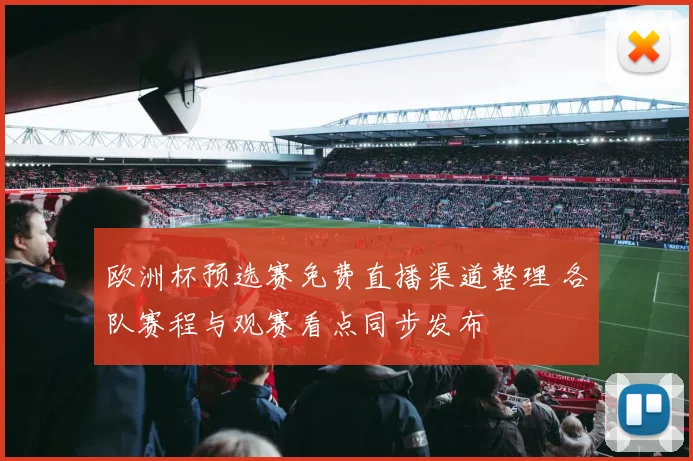 欧洲杯预选赛免费直播渠道整理 各队赛程与观赛看点同步发布