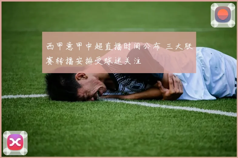 西甲意甲中超直播时间公布 三大联赛转播安排受球迷关注