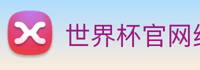 世界杯官网线上平台 logo